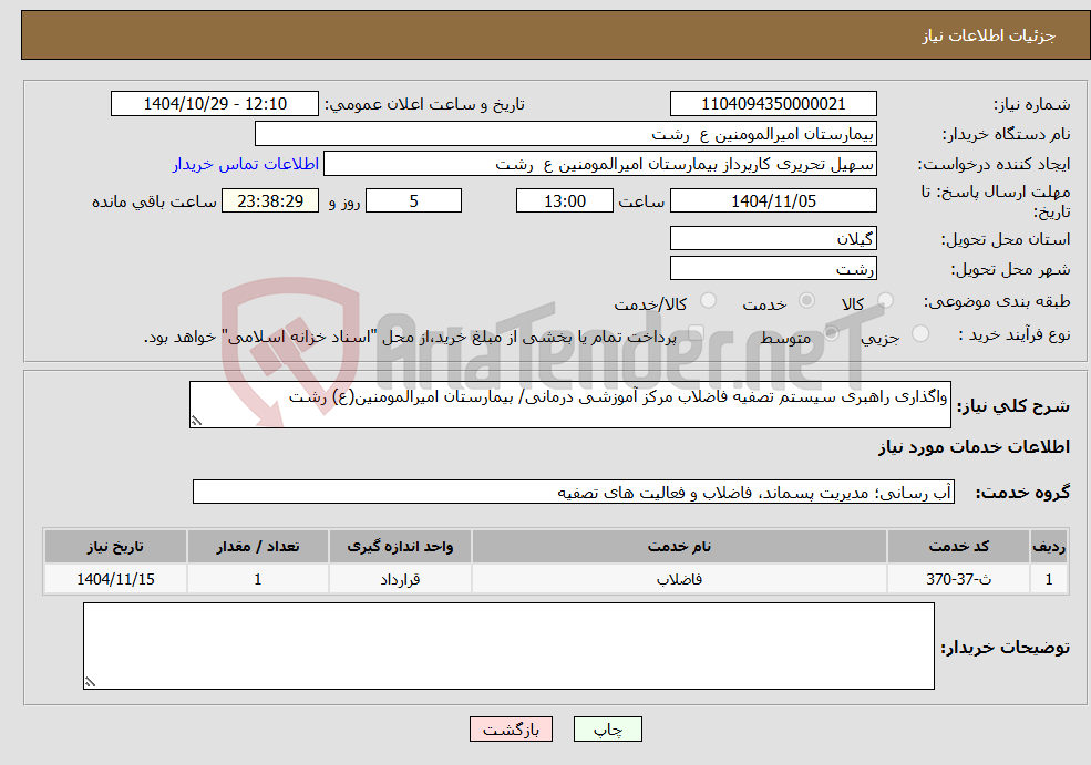 تصویر کوچک آگهی نیاز خدمات-واگذاری راهبری سیستم تصفیه فاضلاب مرکز آموزشی درمانی/ بیمارستان امیرالمومنین(ع) رشت