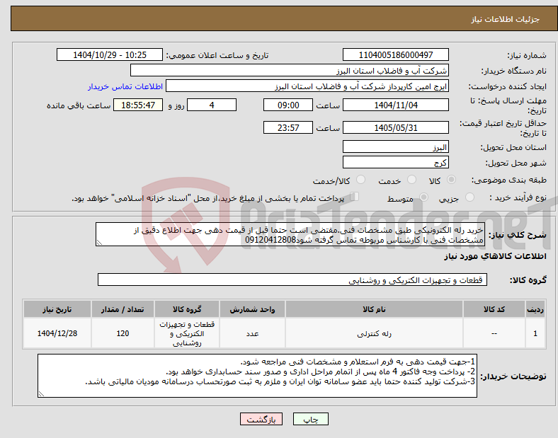 تصویر کوچک آگهی نیاز کالا-خرید رله الکترونیکی طبق مشخصات فنی.مقتضی است حتما قبل از قیمت دهی جهت اطلاع دقیق از مشخصات فنی با کارشناس مربوطه تماس گرفته شود09120412808