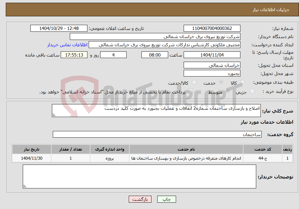 تصویر کوچک آگهی نیاز خدمات-اصلاح و بازسازی ساختمان شماره2 اتفاقات و عملیات بجنورد به صورت کلید دردست
