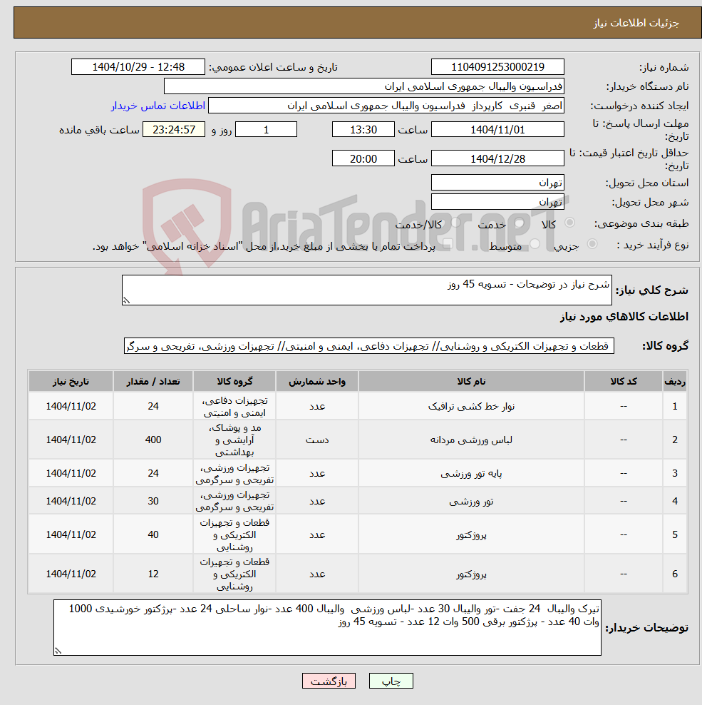 تصویر کوچک آگهی نیاز کالا-شرح نیاز در توضیحات - تسویه 45 روز