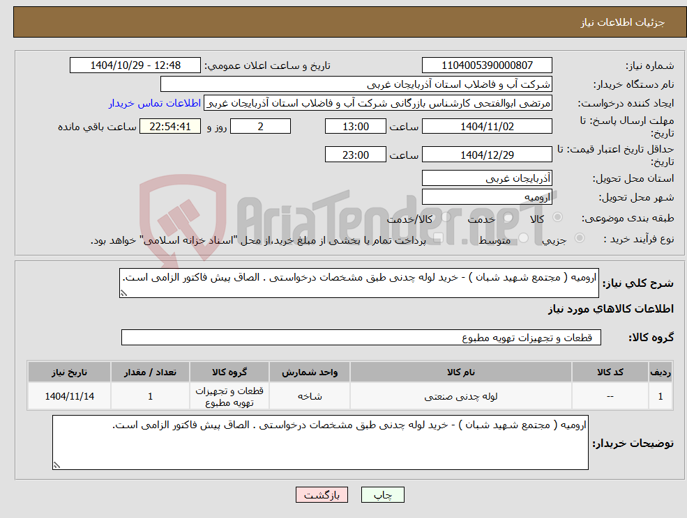 تصویر کوچک آگهی نیاز کالا-ارومیه ( مجتمع شهید شبان ) - خرید لوله چدنی طبق مشخصات درخواستی . الصاق پیش فاکتور الزامی است.