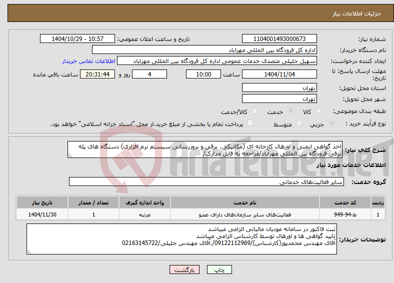 تصویر کوچک آگهی نیاز خدمات-اخذ گواهی ایمنی و اورهال کارخانه ای (مکانیکی، برقی و بروزرسانی سیستم نرم افزاری) دستگاه های پله برقی فرودگاه بین المللی مهرآباد/مراجعه به فایل مدارک/