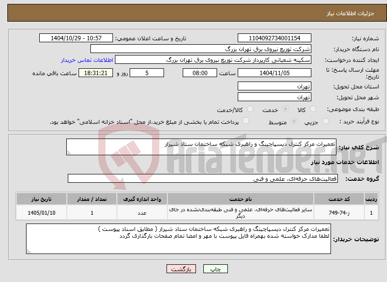تصویر کوچک آگهی نیاز خدمات-تعمیرات مرکز کنترل دیسپاچینگ و راهبری شبکه ساختمان ستاد شیراز