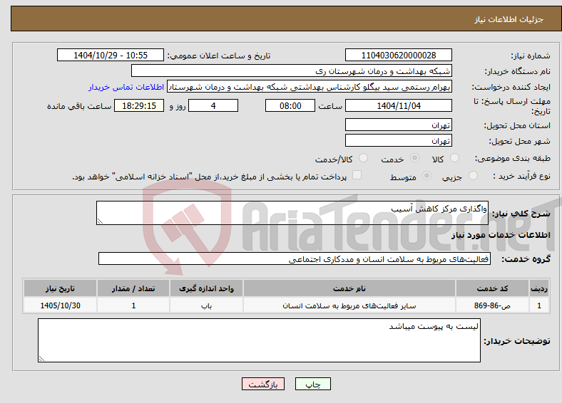تصویر کوچک آگهی نیاز خدمات-واگذاری مرکز کاهش آسیب