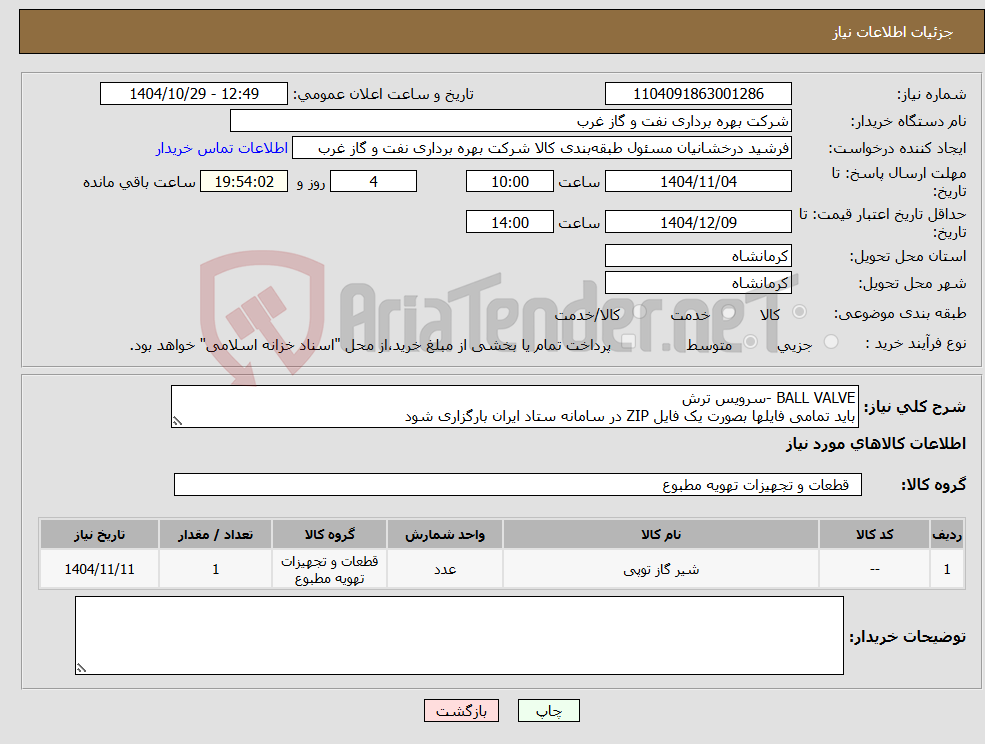 تصویر کوچک آگهی نیاز کالا-BALL VALVE -سرویس ترش باید تمامی فایلها بصورت یک فایل ZIP در سامانه ستاد ایران بارگزاری شود