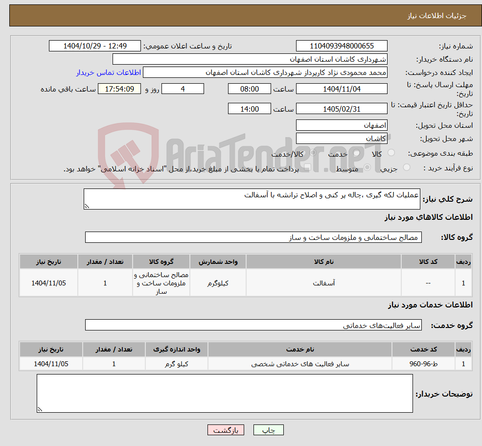 تصویر کوچک آگهی نیاز خدمت/کالا-عملیات لکه گیری ،چاله پر کنی و اصلاح ترانشه با آسفالت