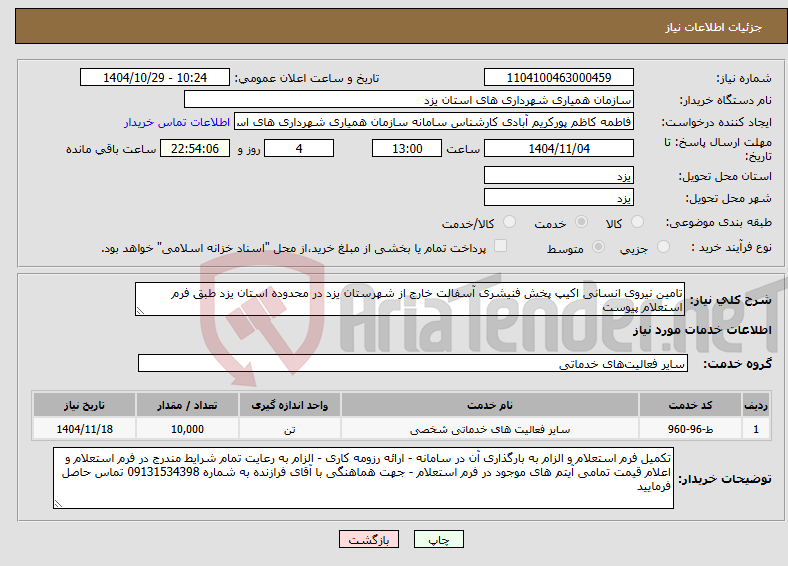 تصویر کوچک آگهی نیاز خدمات-تامین نیروی انسانی اکیپ پخش فنیشری آسفالت خارج از شهرستان یزد در محدوده استان یزد طبق فرم استعلام پیوست