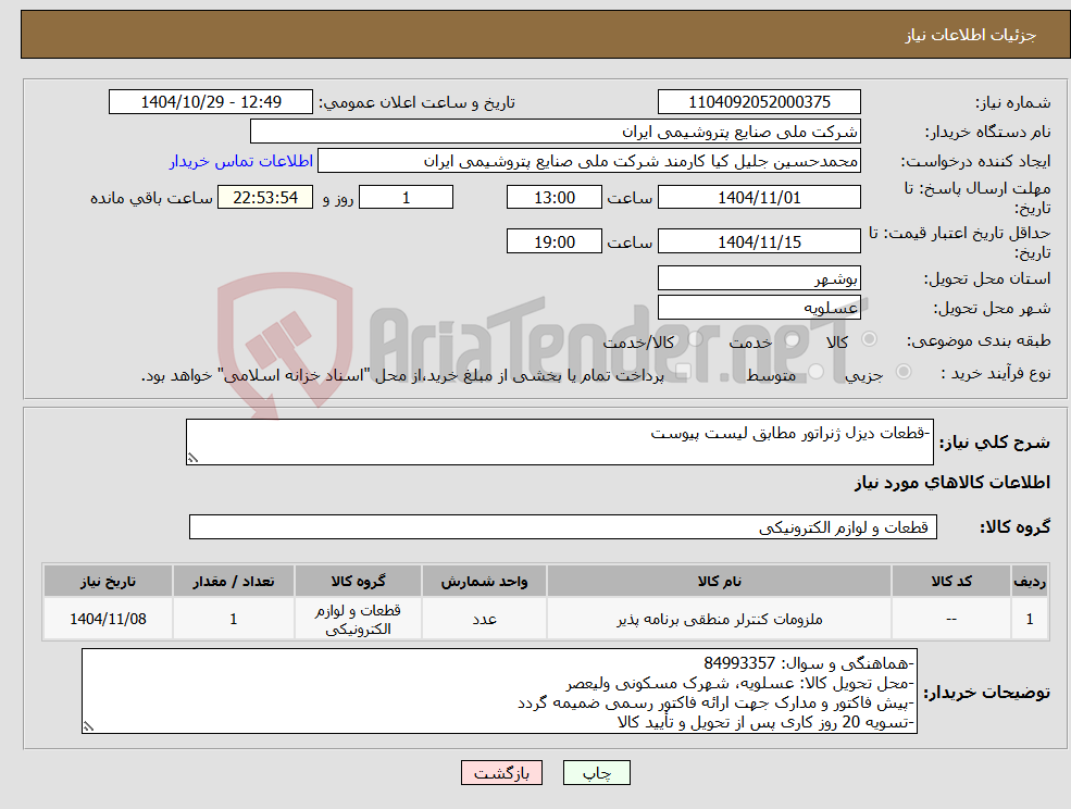 تصویر کوچک آگهی نیاز کالا--قطعات دیزل ژنراتور مطابق لیست پیوست