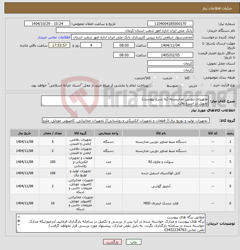 تصویر کوچک آگهی نیاز کالا-تجهیزات دوربین مداربسته (به شرح پیوست) تحویل در اسرع وقت