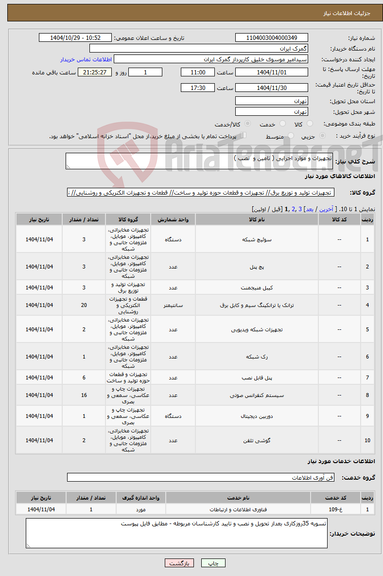 تصویر کوچک آگهی نیاز خدمت/کالا-تجهیزات و موارد اجرایی ( تامین و نصب )