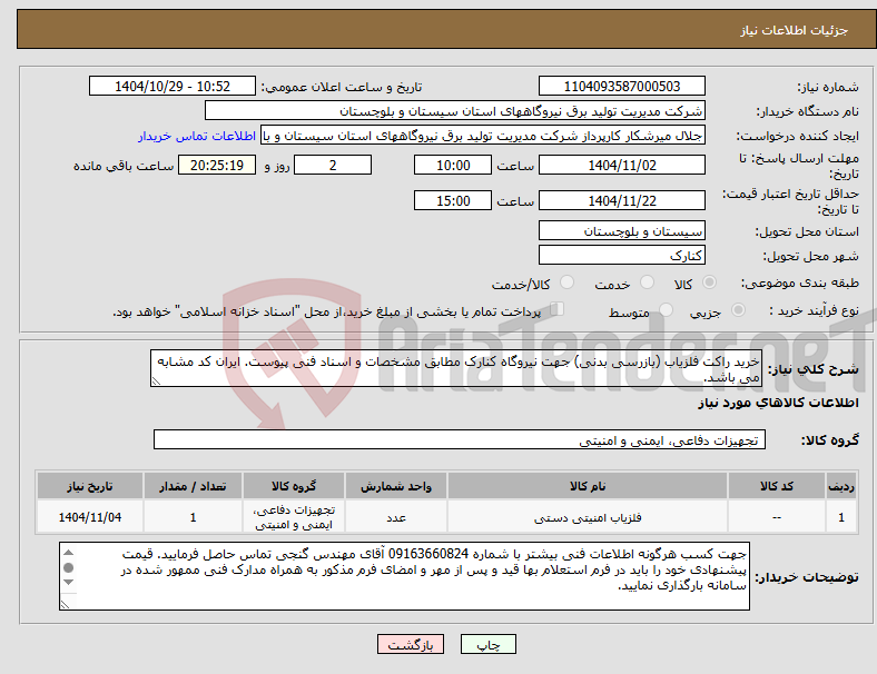 تصویر کوچک آگهی نیاز کالا-خرید راکت فلزیاب (بازرسی بدنی) جهت نیروگاه کنارک مطابق مشخصات و اسناد فنی پیوست. ایران کد مشابه می باشد.