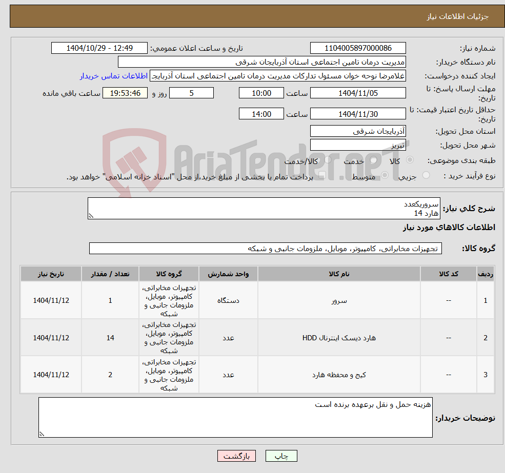 تصویر کوچک آگهی نیاز کالا-سروریکعدد هارد 14