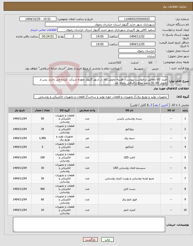 تصویر کوچک آگهی نیاز کالا-خرید کالا مطابق درخواست پیوست، هزینه تحویل کالا در شهر گلبهار بعهده شرکت کننده می باشد. پس از تحویل کالا 50 درصد مبلغ و الباقی یکماه بعد.
