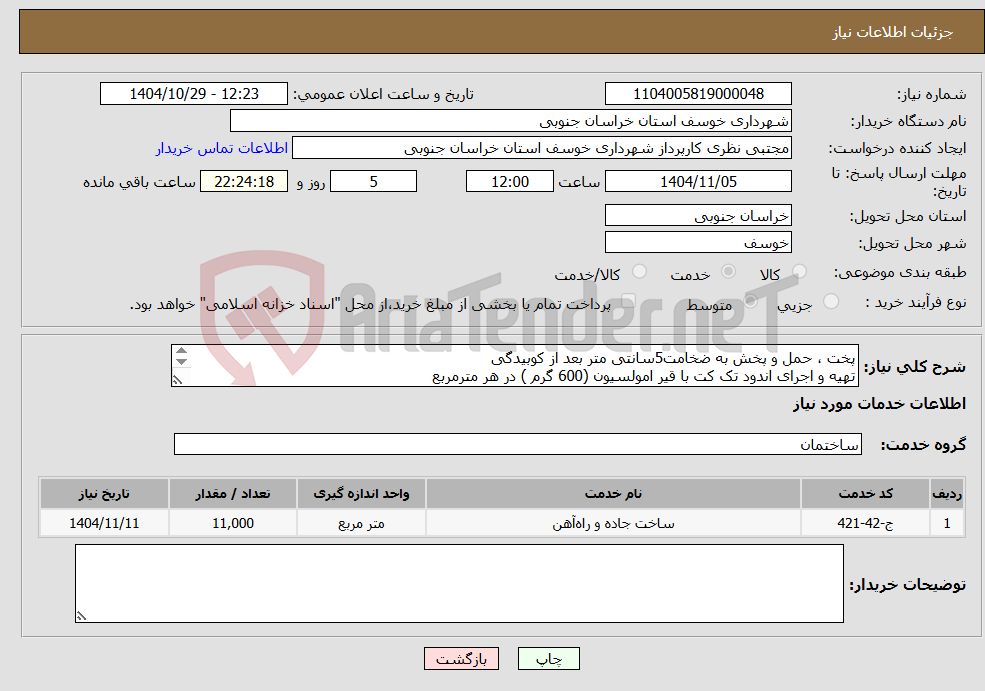 تصویر کوچک آگهی نیاز خدمات-پخت ، حمل و پخش به ضخامت5سانتی متر بعد از کوبیدگی تهیه و اجرای اندود تک کت با قیر امولسیون (600 گرم ) در هر مترمربع سایر مشخصات در برگ پیوست