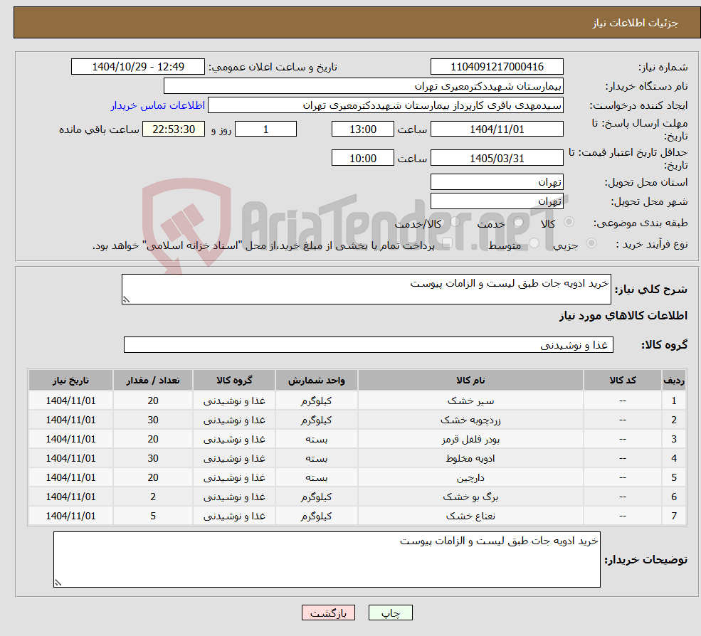تصویر کوچک آگهی نیاز کالا-خرید ادویه جات طبق لیست و الزامات پیوست 