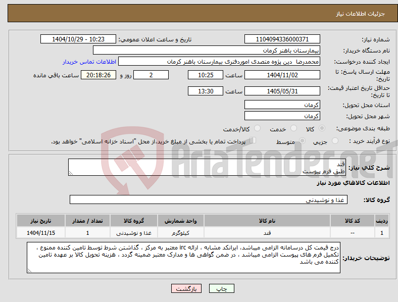 تصویر کوچک آگهی نیاز کالا-قند طبق فرم پیوست