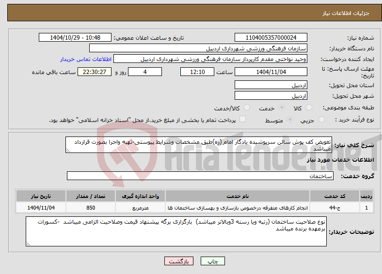 تصویر کوچک آگهی نیاز خدمات-تعویض کف پوش سالن سرپوشیده یادگار امام (ره)طبق مشخصات وشرایط پیوستی-تهیه واجرا بصورت قرارداد میباشد