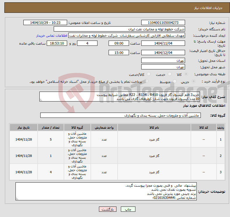 تصویر کوچک آگهی نیاز کالا-خرید3 قلم کپسول گاز فریون R22 ، R134 ، R410 مطابق شرایط پیوست 10عدد کپسول فریون جهت شارژ کولرهای گازی می باشد