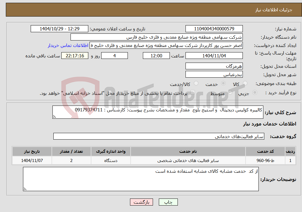 تصویر کوچک آگهی نیاز خدمات-کالیبره کولیس دیجیتال و استیج بلوج مقدار و مشخصات بشرح پیوست: کارشناس : 09179374711