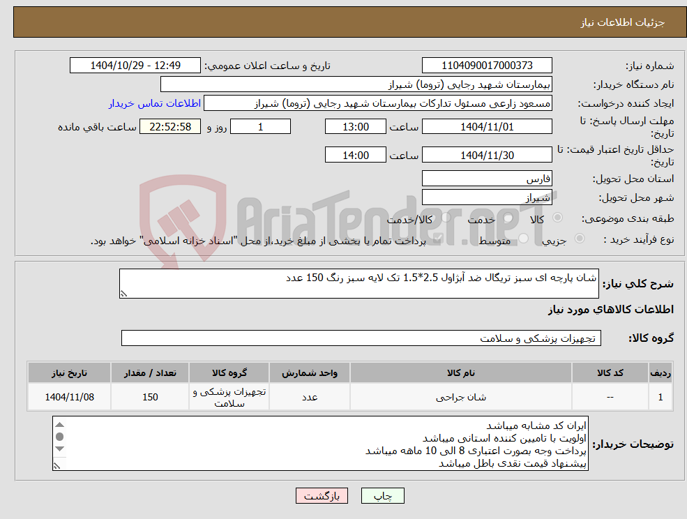 تصویر کوچک آگهی نیاز کالا-شان پارچه ای سبز تریگال ضد آبژاول 2.5*1.5 تک لایه سبز رنگ 150 عدد 