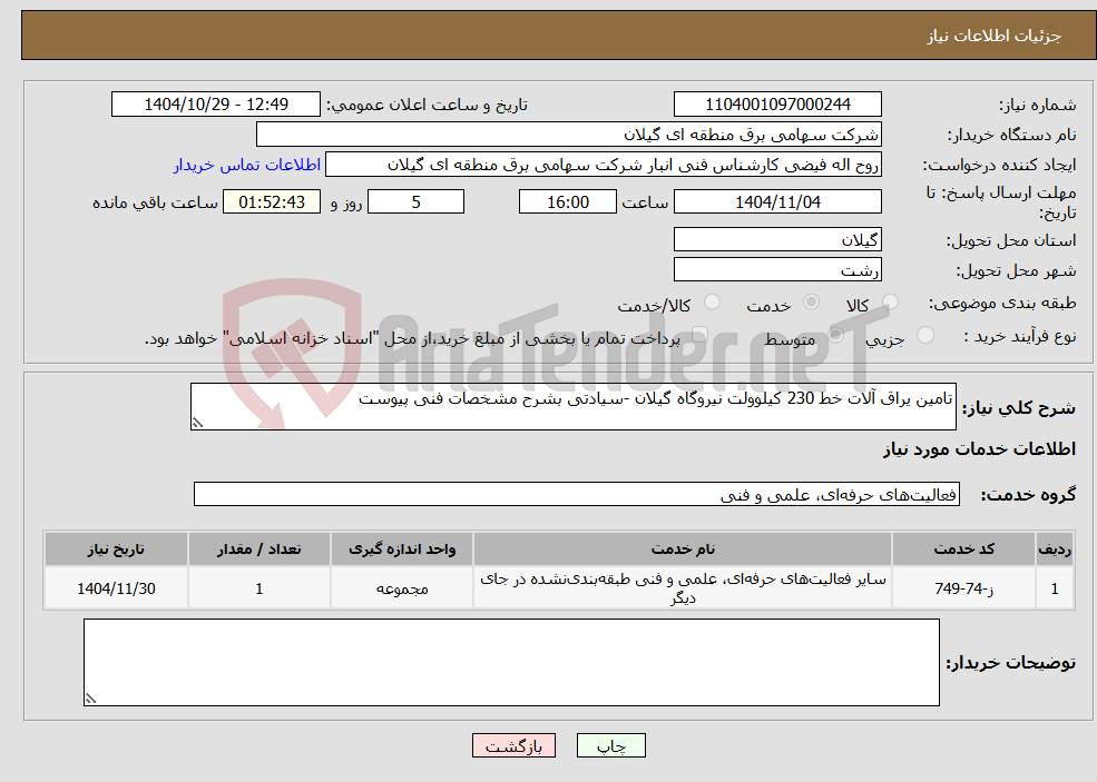 تصویر کوچک آگهی نیاز خدمات-تامین یراق آلات خط 230 کیلوولت نیروگاه گیلان -سیادتی بشرح مشخصات فنی پیوست