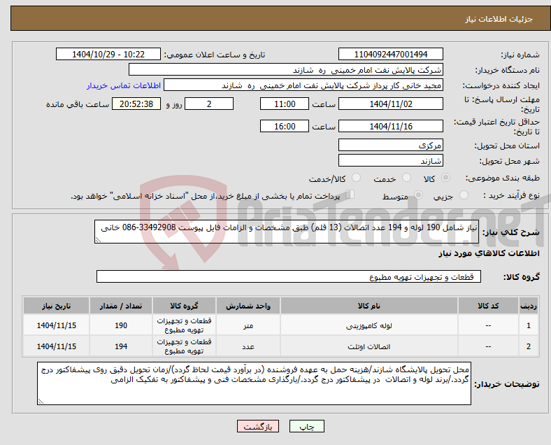 تصویر کوچک آگهی نیاز کالا-نیاز شامل 190 لوله و 194 عدد اتصالات (13 قلم) طبق مشخصات و الزامات فایل پیوست 33492908-086 خانی