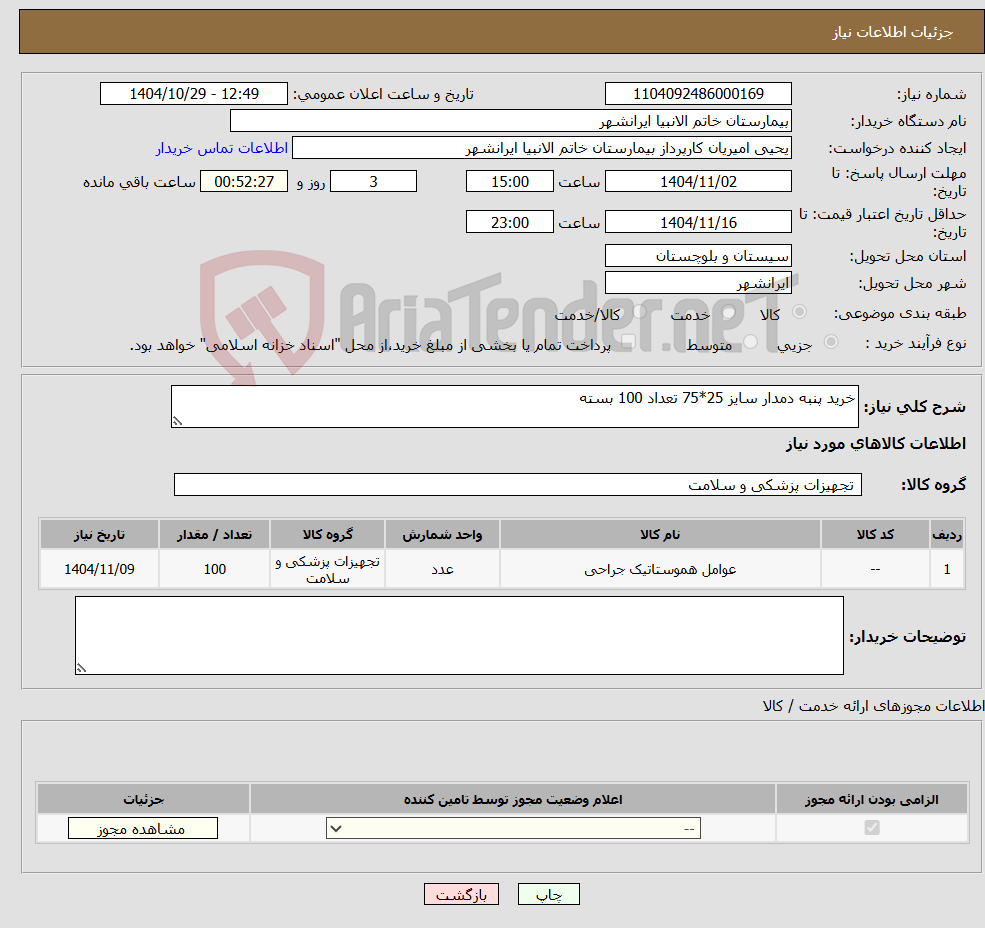 تصویر کوچک آگهی نیاز کالا-خرید پنبه دمدار سایز 25*75 تعداد 100 بسته