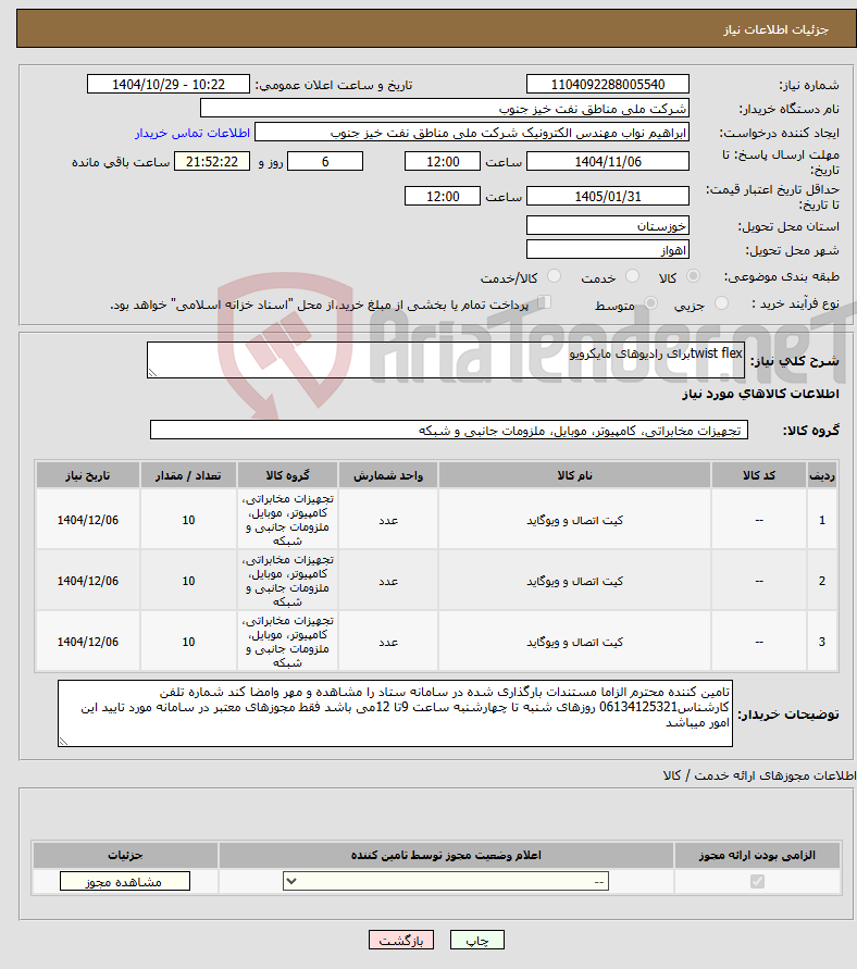 تصویر کوچک آگهی نیاز کالا-twist flexبرای رادیوهای مایکرویو