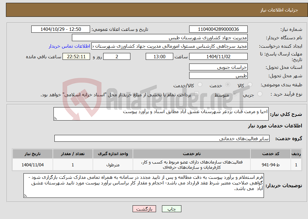 تصویر کوچک آگهی نیاز خدمات-احیا و مرمت قنات بژدغر شهرستان عشق آباد مطابق اسناد و یرآورد پیوست 