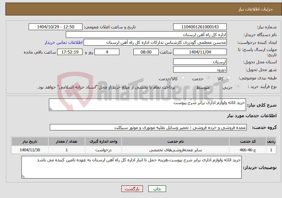 تصویر کوچک آگهی نیاز خدمات-خرید اثاثه ولوازم اداری برابر شرح پیوست