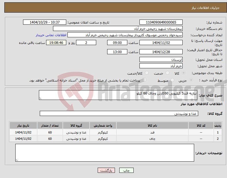 تصویر کوچک آگهی نیاز کالا-نیازبه قند5 کیلیویی 60کارتن وچای 60 کیلو