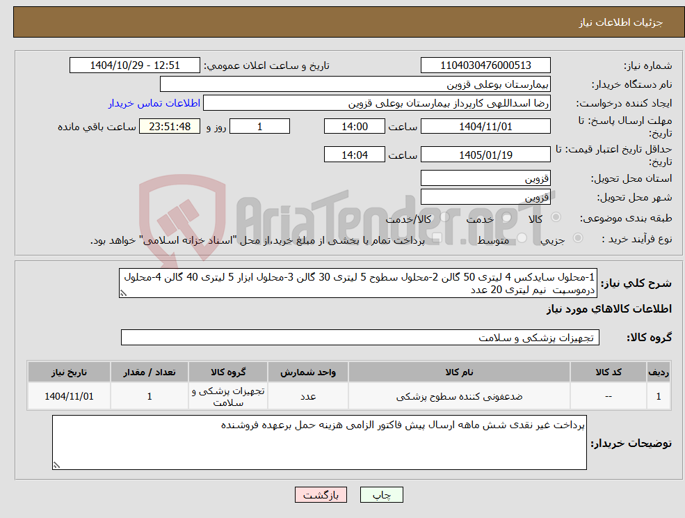 تصویر کوچک آگهی نیاز کالا-1-محلول سایدکس 4 لیتری 50 گالن 2-محلول سطوح 5 لیتری 30 گالن 3-محلول ابزار 5 لیتری 40 گالن 4-محلول درموسپت نیم لیتری 20 عدد 
