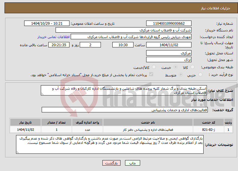 تصویر کوچک آگهی نیاز خدمات-اسکن،طبقه بندی و برگ شمار کلیه پرونده های شاغلین و بازنشستگان اداره کارکنان و رفاه شرکت آب و فاضلاب استان مرکزی
