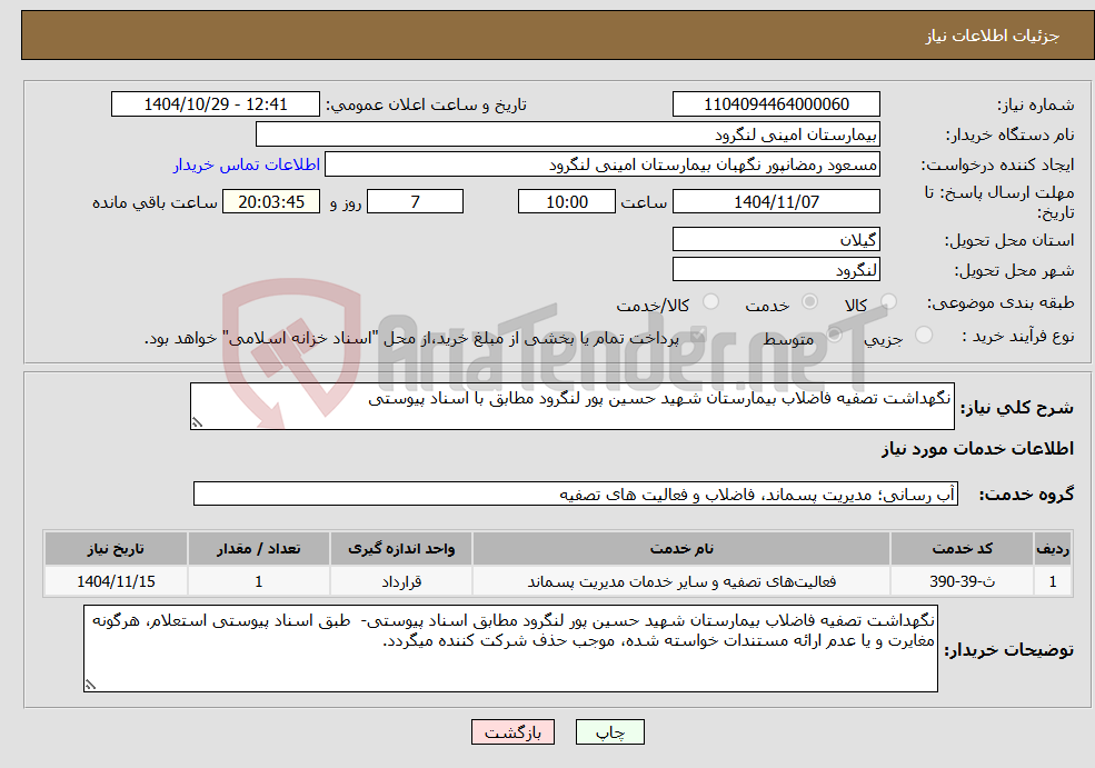 تصویر کوچک آگهی نیاز خدمات-نگهداشت تصفیه فاضلاب بیمارستان شهید حسین پور لنگرود مطابق با اسناد پیوستی