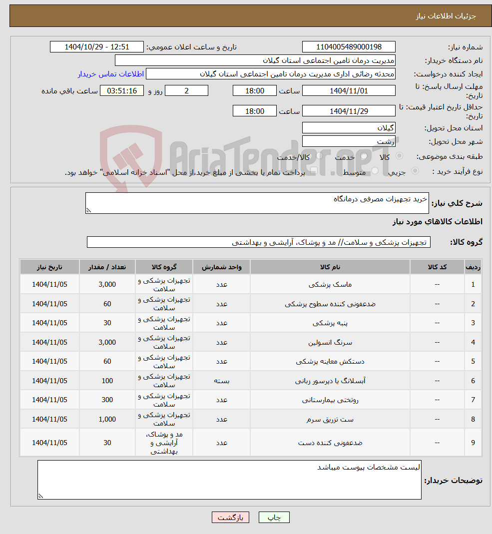 تصویر کوچک آگهی نیاز کالا-خرید تجهیزات مصرفی درمانگاه