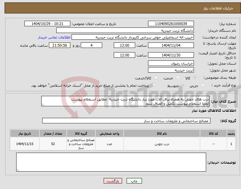 تصویر کوچک آگهی نیاز کالا-درب های چوبی به همراه یراق آلات مورد نیاز دانشگاه تربت حیدریه مطابق استعلام پیوست لطفا استعلام پیوست تکمیل و الصاق شود