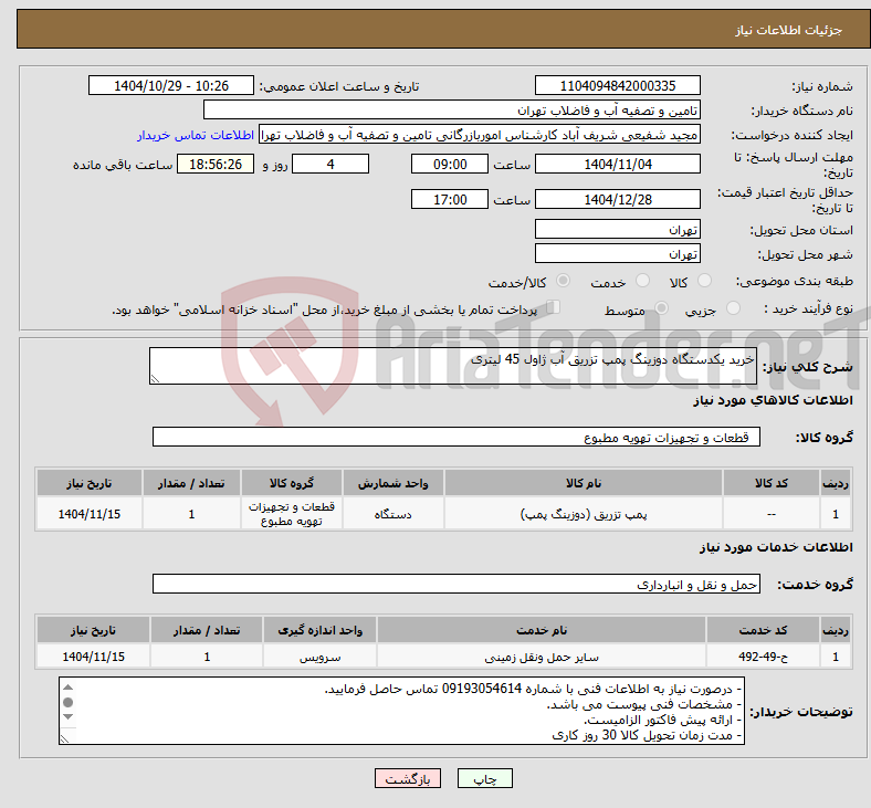 تصویر کوچک آگهی نیاز خدمت/کالا-خرید یکدستگاه دوزینگ پمپ تزریق آب ژاول 45 لیتری