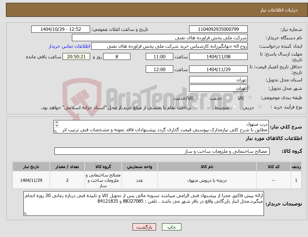 تصویر کوچک آگهی نیاز کالا-درب منهول مطابق با شرح کلی نیازمدارک پیوستی قیمت گذاری گردد پیشنهادات فاقد نمونه و مشخصات فنی ترتیب اثر داده نخواهد شد .