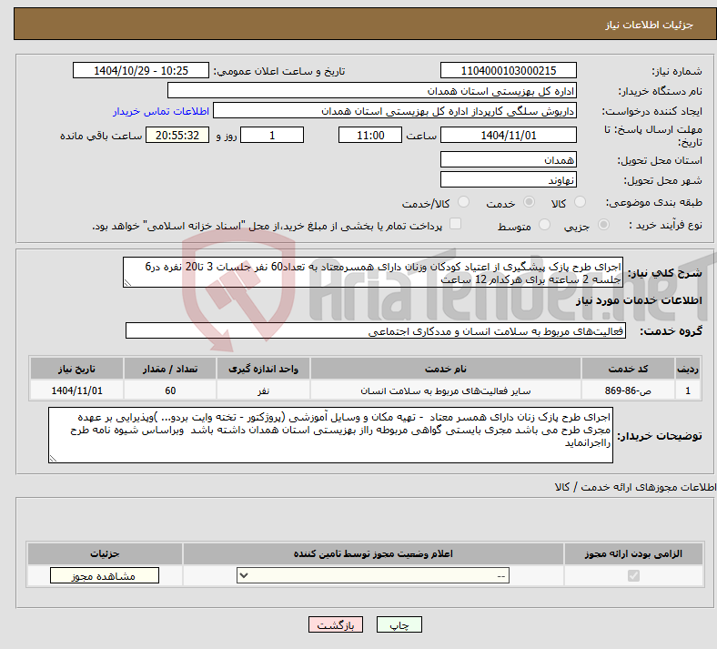 تصویر کوچک آگهی نیاز خدمات-اجرای طرح پازک پیشگیری از اعتیاد کودکان وزنان دارای همسرمعتاد به تعداد60 نفر جلسات 3 تا20 نفره در6 جلسه 2 ساعته برای هرکدام 12 ساعت