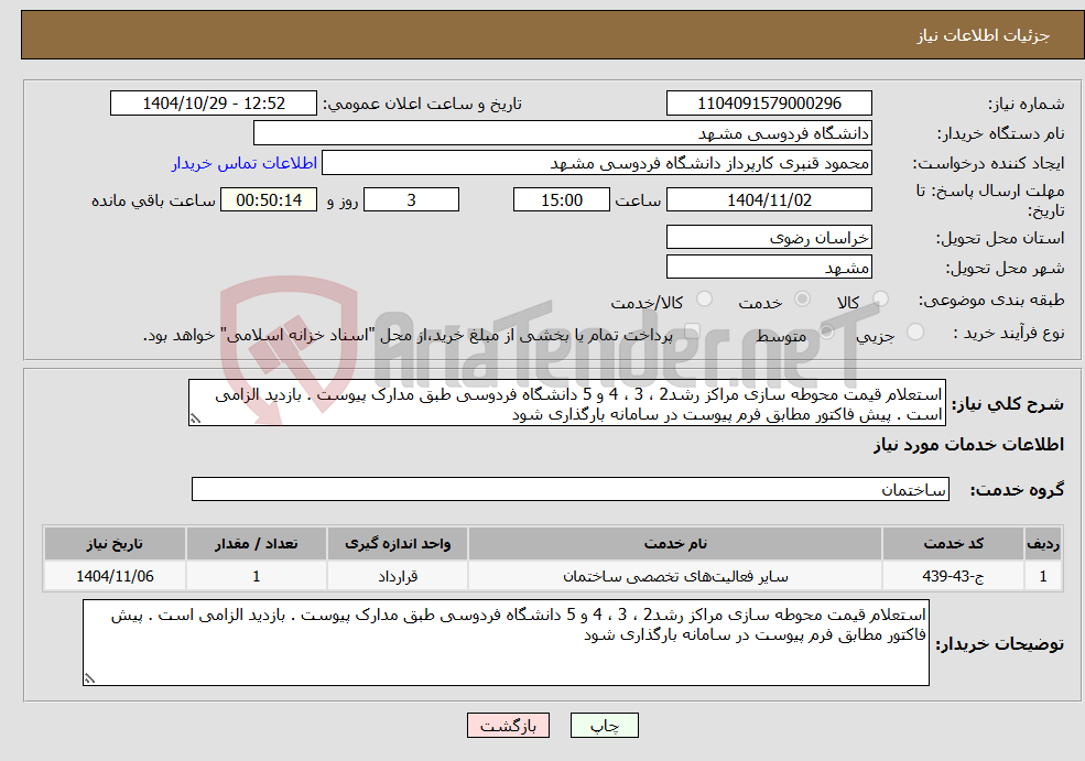 تصویر کوچک آگهی نیاز خدمات-استعلام قیمت محوطه سازی مراکز رشد2 ، 3 ، 4 و 5 دانشگاه فردوسی طبق مدارک پیوست . بازدید الزامی است . پیش فاکتور مطابق فرم پیوست در سامانه بارگذاری شود