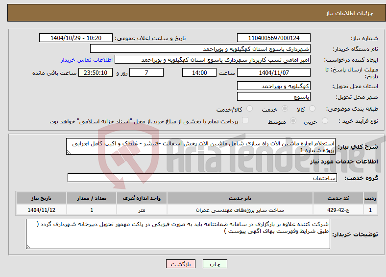 تصویر کوچک آگهی نیاز خدمات-استعلام اجاره ماشین الات راه سازی شامل ماشین الات پخش اسفالت -فنیشر - غلطک و اکیپ کامل اجرایی پروژه شماره 1