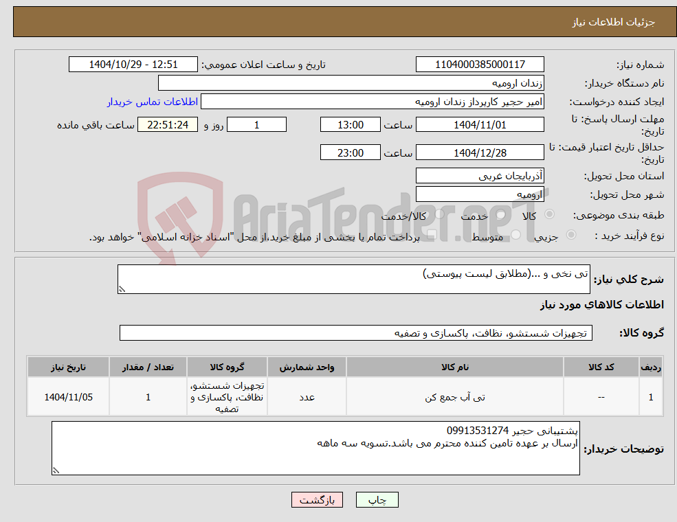 تصویر کوچک آگهی نیاز کالا-تی نخی و ...(مطلابق لیست پیوستی)
