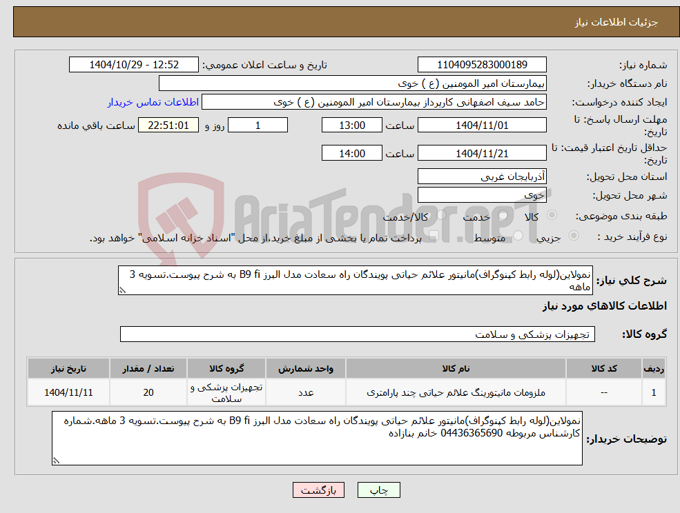 تصویر کوچک آگهی نیاز کالا-نمولاین(لوله رابط کپنوگراف)مانیتور علائم حیاتی پویندگان راه سعادت مدل البرز B9 fi به شرح پیوست.تسویه 3 ماهه