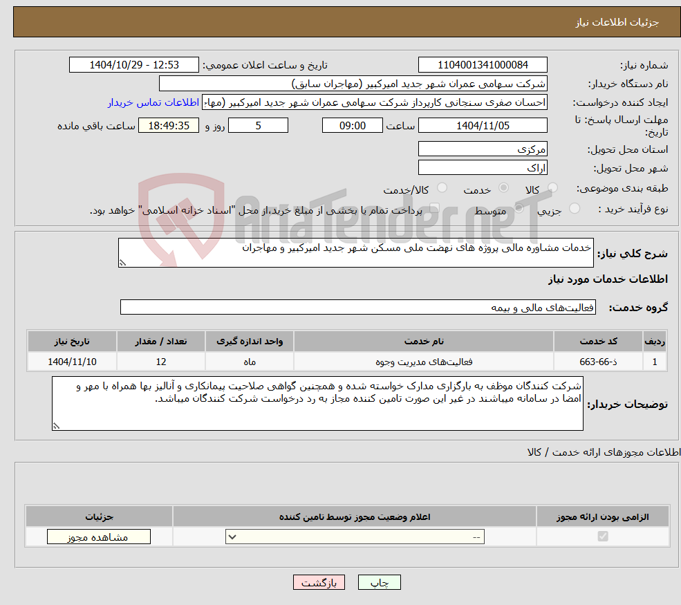تصویر کوچک آگهی نیاز خدمات-خدمات مشاوره مالی پروژه های نهضت ملی مسکن شهر جدید امیرکبیر و مهاجران