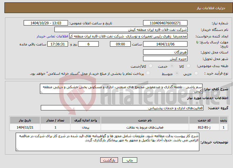 تصویر کوچک آگهی نیاز خدمات-سم پاشی ، طعمه گذاری و ضدعفونی مجتمع های صنعتی، اداری و مسکونی بخش خشکی و دریایی منطقه کیش