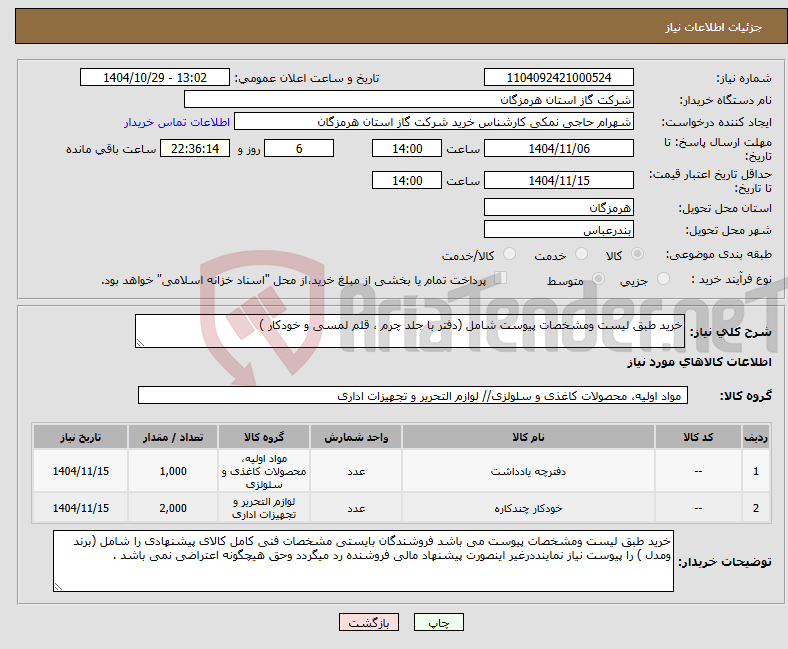 تصویر کوچک آگهی نیاز کالا-خرید طبق لیست ومشخصات پیوست شامل (دفتر با جلد چرم ، قلم لمسی و خودکار )
