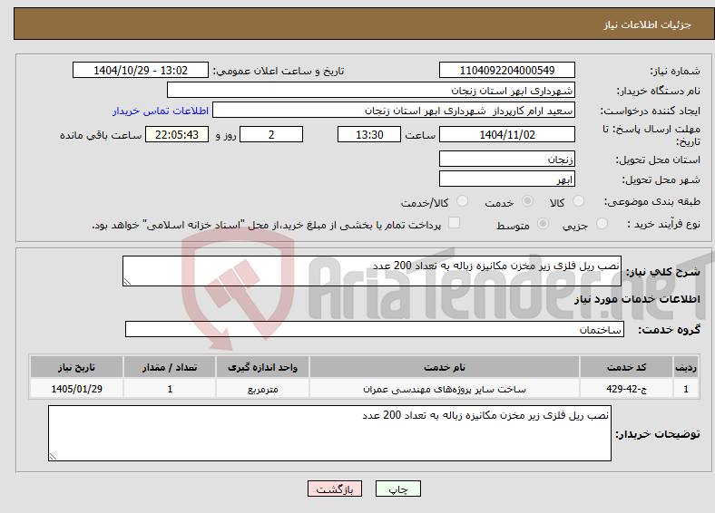 تصویر کوچک آگهی نیاز خدمات-نصب ریل فلزی زیر مخزن مکانیزه زباله به تعداد 200 عدد