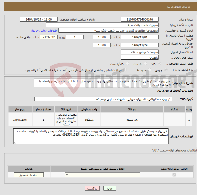تصویر کوچک آگهی نیاز کالا- فن روتر سیسکو طبق مشخصات مندرج در استعلام بهاء پیوست.هزینه ارسال تا انبار بانک سپه در زاهدان با فروشنده است