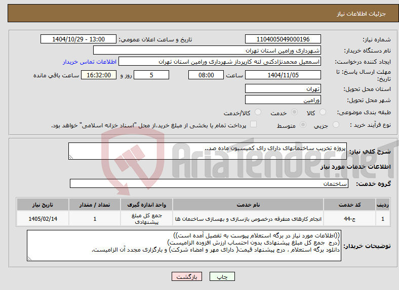 تصویر کوچک آگهی نیاز خدمات-پروژه تخریب ساختمانهای دارای رای کمیسیون ماده صد..