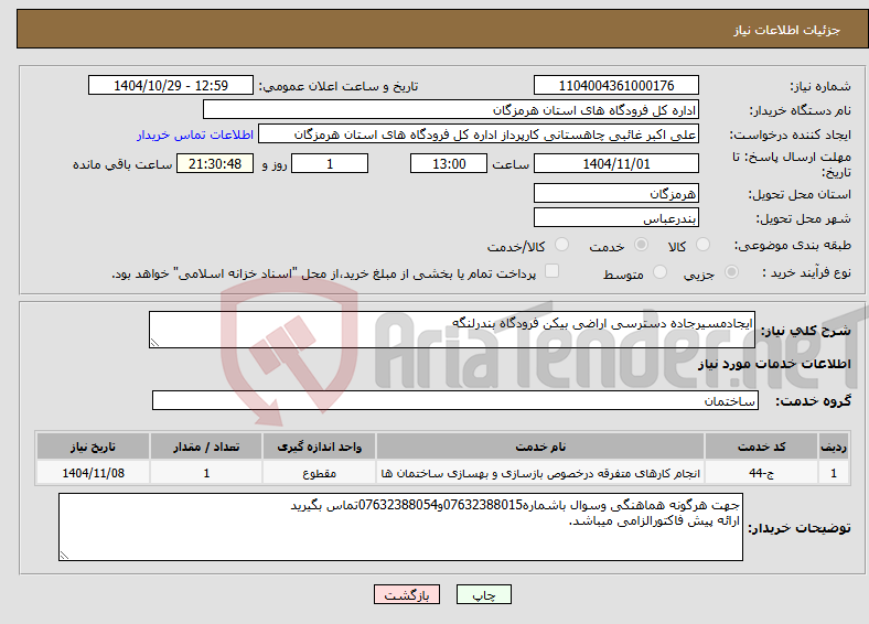 تصویر کوچک آگهی نیاز خدمات-ایجادمسیرجاده دسترسی اراضی بیکن فرودگاه بندرلنگه